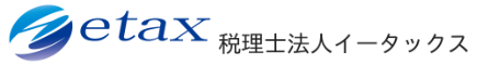 税理士法人イータックス